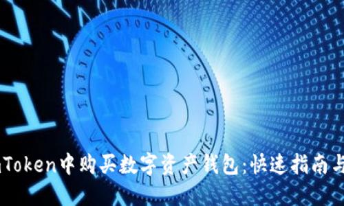 如何在ImToken中购买数字资产钱包：快速指南与用户收益