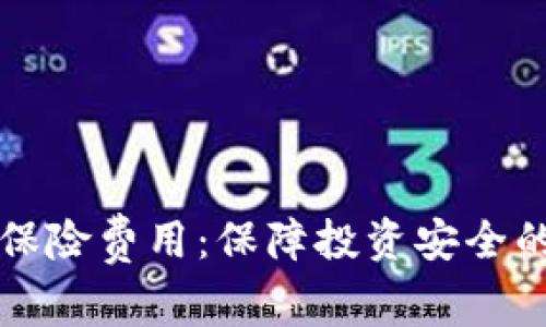 加密货币保险费用：保障投资安全的必要支出