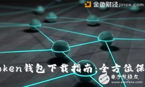 安全可靠的imToken钱包下载指南：全方位保护你的数字资产