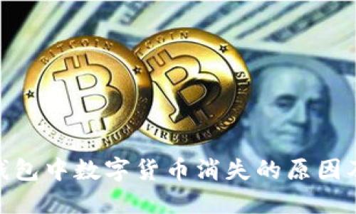 imToken钱包中数字货币消失的原因及解决方案