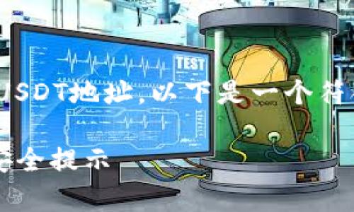 为了帮助您更好地理解如何在Im钱包中查看USDT地址，以下是一个符合用户需求且，以及相关的关键词和详细内容。

如何在Im钱包中查看USDT地址：简单步骤与安全提示