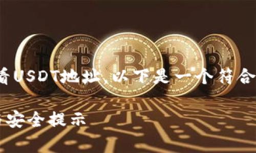 为了帮助您更好地理解如何在Im钱包中查看USDT地址，以下是一个符合用户需求且，以及相关的关键词和详细内容。

如何在Im钱包中查看USDT地址：简单步骤与安全提示