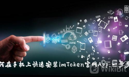 : 如何在手机上快速安装imToken官网App：一步步指南