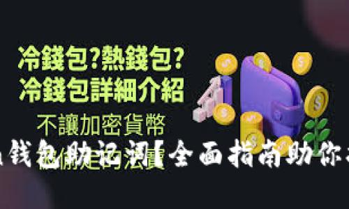 忘记imToken钱包助记词？全面指南助你找回访问权限