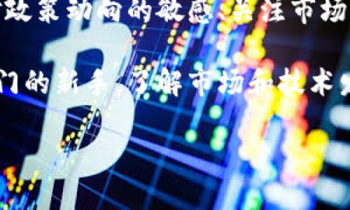 关于中国加密货币的总价值，这是一个动态变化的数字，受到市场走势、政策法规、技术创新等多种因素的影响。尽管我无法提供实时的数据，但我可以为您提供一些背景信息和分析，帮助您理解这一领域的现状和未来趋势。

### 中国加密货币市场概述

加密货币的兴起
加密货币自2009年比特币问世以来，逐渐引起了全球的关注。尽管中国政府在2017年禁止了初始代币发行（ICO），并对境内加密货币交易所进行了监管，但中国在区块链技术和加密货币研发方面的创新依然活跃。事实上，中国已有多家企业和金融机构在进行区块链技术的研究与开发。

### 中国加密货币市场的规模

市场价值的变化
尽管具体的市场总值难以确定，但根据多个报导和市场研究机构的分析，中国市场的加密资产总值常常位于全球前列。这些资产不仅包括比特币，还包括以太坊、瑞波币、莱特币等多个具有代表性的加密资产。同时，通过地面交易、场外交易（OTC）等多种交易方式，加密货币的流通性也逐渐增强。

市场参与者的多样性
中国的加密货币投资者呈现出多元化的特点。除了散户投资者之外，一些大型投资机构、风投公司也开始关注这一领域。比如，在某些区域，区块链初创公司获得了数百万甚至上亿美元的投资，这也反映了市场对加密资产的信心。

### 政策环境对市场价值的影响

政策的监管与支持
中国政府对于加密货币的态度复杂。一方面，政府对ICO和交易所的严格监管抑制了市场的短期投机热潮；另一方面，中国在区块链技术方面采取了较为开放的态度，国家层面也推出了数字货币（DC/EP）的研发项目。

监测市场动向
随着数字货币的兴起，中国的一些地方政府已经开始重视区块链技术带来的经济效益。例如，某些地区出台政策鼓励区块链技术的应用，推动了企业在这一领域的探索。这一政策环境的变化可能在未来继续影响中国加密货币的市场总值。

### 投资者的视角

风险与机会并存
作为一名长期关注加密货币市场的投资者，我认为市场的波动性极大，投资必须谨慎。虽然加密货币的潜在收益吸引了许多人，但不容忽视的是其背后可能面临的风险。在不同的市场环境中，一些投资者可能因为跟风而遭受损失，而另一些则通过深入研究找到了价值低估的项目。

投资策略的多样性
在个人的投资实践中，我常常会根据市场趋势调整自己的投资组合。有时，我会选择长期持有一些主流币种，例如比特币和以太坊，因为它们具有较好的市场基础和社区支持。另一方面，对于一些新兴项目，我倾向于采取短期交易策略，以便快速获利。

### 加密货币的未来展望

技术创新推动市场发展
展望未来，区块链技术的发展和应用将可能为加密货币市场带来新的机遇。越来越多的行业开始探索将区块链应用于供应链管理、金融服务、身份认证等多个领域，未来建议将区块链技术与人工智能、大数据等技术结合，创建更为高效的金融体系。

国际化的趋势
随着全球范围内对数字货币认知的提高，中国的加密货币市场也不再局限于国内市场，国际化的趋势愈发明显。不少中国企业在积极布局海外市场，跨国交易和投资将进一步推动加密货币的全球价值。但同时，这也意味着市场上将面临更多竞争，如何在复杂的国际市场中立足，将是未来发展的关键。

### 结论

总的来说，虽然中国加密货币的总价值难以准确计算，但其市场潜力和发展空间是显而易见的。在快速发展的科技和金融环境下，保持对政策动向的敏感、关注市场变化，以及具备一定的投资策略，是每一个投资者成功的关键。

通过以上对中国加密货币市场的深入分析，希望为关注这一领域的您提供一些有价值的见解。无论您是经验丰富的投资者，还是刚刚入门的新手，了解市场和技术发展将为您在加密货币投资中提供持续的助力。

中国加密货币市场总价值及未来展望