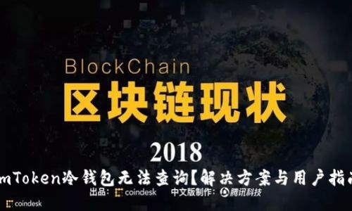 imToken冷钱包无法查询？解决方案与用户指南