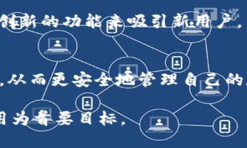   在哪里下载Beta版imToken：便捷获取数字资产管理工具的最新体验 / 

 guanjianci imToken, Beta版, 下载, 数字资产, 钱包 /guanjianci 

什么是imToken？
imToken是一款广受欢迎的数字资产管理工具，主要用于以太坊及其ERC20代币的存储、管理与交易。凭借其简洁的界面和强大的功能，imToken吸引了大批用户。这款钱包不仅可以用来管理数字资产，还能方便用户参与去中心化金融（DeFi）活动。

为什么选择Beta版？
Beta版通常是软件开发过程中经过内测后对公众开放的版本，用户在Beta阶段不仅可以体验到新功能，还有机会对软件提供反馈，从而参与后续的。选择使用Beta版的用户可以首先体验到最新的技术，甚至帮助开发者修复bug，提高软件的稳定性与功能完善度。

如何下载Beta版imToken？
首先，要下载Beta版的imToken，用户可以直接访问imToken的官方网站或者其相关的应用商店。相较于正式版本，Beta版的下载途径可能不那么直接，因此需要注意以下几点：
ul
    li前往imToken的官方网站，通常会提供最新版本的下载链接，包括Beta版。/li
    li关注imToken的社交媒体账号，官方有时会通过这些渠道发布Beta版的游戏下载链接。/li
    li在应用商店搜索“imToken”，有时会显示额外的Beta测试版供用户下载。/li
/ul

APK下载方法
对于Android用户而言，下载Beta版imToken APK文件可能是一个更为灵活的选择。可以通过以下步骤进行下载：
ol
    li开启设备的“安全”设置，允许安装未知来源的应用。/li
    li访问imToken的官方网站，找到最新的Beta版APK链接。/li
    li下载APK文件并进行安装。/li
    li安装完成后，打开应用，注册或导入你的钱包，即可体验新版本的特性。/li
/ol

注意事项
在下载和使用Beta版imToken时，用户需要注意一些潜在的风险。这些包括但不限于：
ul
    liBug和不稳定性：作为测试版软件，Beta版可能存在一些未解决的bug，使用时需谨慎。/li
    li安全风险：尽管imToken是一个安全性较高的钱包，但使用未稳定版本时，还是要增强安全意识。/li
    li数据丢失：用户在使用Beta版时，建议保留重要数据的备份，以防万一。/li
/ul

用户体验分享
在使用imToken Beta版的过程中，许多用户对新增的功能表示赞赏。例如，一位用户提到：“新的DeFi接口让我更方便地参与流动性挖矿，不再需要繁琐操作，直接在Wallet就能完成。”用户的体验反馈能更直接地反映出产品的优缺点。例如，有体验者提到，Beta版在界面上展示了更直观的资产管理工具，让他们更轻松掌握财务状况。同时，对于一些尝试新功能的用户来说，Beta版的流畅度和响应速度也比之前的版本有所提升，这是用户们所期待的提升。

未来发展展望
未来imToken可能会继续在各个方面进行与更新。比如，他们可能会增加更多的主链支持、改进用户界面以提升易用性、加大对新兴DeFi项目的支持等。此外，imToken团队也可能会在保证安全性的前提下，推出更多创新的功能来吸引新用户。

总 结
下载Beta版imToken并体验其最新功能，不仅能让用户在数字资产管理上更具主动性，也成为了一种参与软件开发与完善的方式。在享受新特性的同时，也要保持对安全性的关注，定期备份个人资产，谨慎进行操作，从而更安全地管理自己的数字资产。希望以上内容对你了解和下载Beta版imToken有所帮助。如果有任何疑问，不妨在官方社区寻求更多信息或支持。 

值得一提的是，考虑到数字资产的波动特性，以及市场环境的变化，用户在使用任何数字钱包时，确保保持对市场的敏感度，随时调整自己的资产配置。无论是使用Beta版还是正式版，都应以保障资产安全与顺畅使用为首要目标。