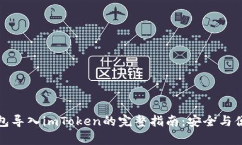 火币钱包导入imToken的完整指南：安全与便捷并存