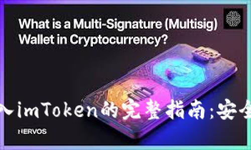 火币钱包导入imToken的完整指南：安全与便捷并存