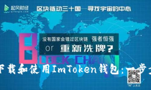 如何下载和使用ImToken钱包：一步步指南