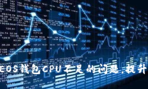 解决imToken中EOS钱包CPU不足的问题，提升区块链交易体验