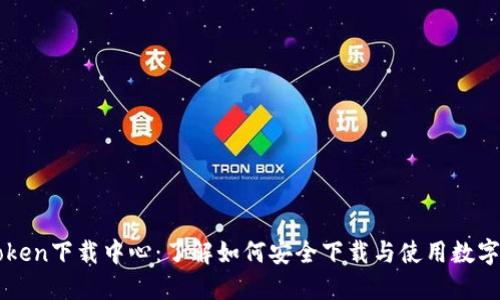 imToken下载中心：了解如何安全下载与使用数字钱包