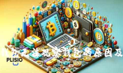 imToken钱包无法观察钱包的原因及解决方案