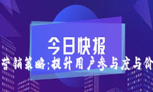 加密货币平台营销策略：提升用户参与度与价值的有效途径