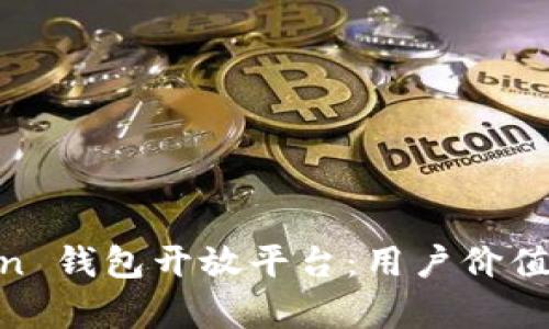 全面解析 ImToken 钱包开放平台：用户价值与收益的无限可能