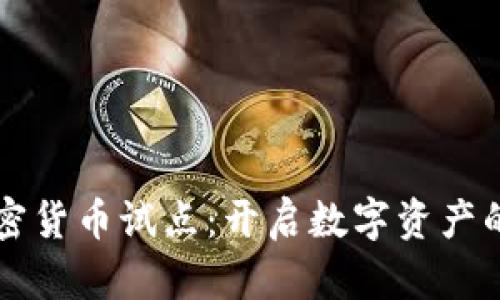 区块链加密货币试点：开启数字资产的未来之门