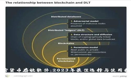 加密货币存放软件：2023年最佳选择与使用指南