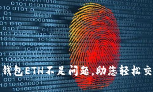 如何解决ImToken钱包ETH不足问题，助您轻松交易与管理数字资产