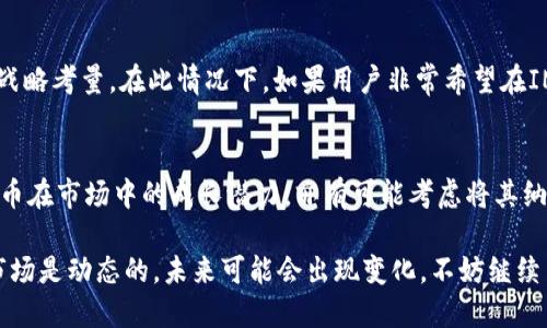 IM钱包为什么没有YFLL币？深入探讨数字资产钱包中的币种选择

IM钱包, YFLL币, 数字资产, 加密货币, 钱包选择/guanjianci

引言
随着区块链技术的发展，越来越多的用户开始关注数字资产的存储和管理。在众多数字资产钱包中，IM钱包因其用户友好界面、安全性和多币种支持而受到广泛欢迎。然而，用户在使用IM钱包时，常常会发现一些比较知名的币种没有被支持，比如YFLL币。那么，IM钱包为什么没有YFLL币呢？本文将对IM钱包的选择机制进行深入剖析，并结合YFLL币的特点，提供一系列的见解与经验总结。

IM钱包概述
IM钱包是一款旨在为用户提供安全、便捷的数字资产存储和交易平台。它支持多种主流加密货币，包括比特币、以太坊、莱特币等。这些主流币种的选择，通常是基于其市场需求、流动性和用户的投资偏好。该钱包不仅提供存储功能，还包括交易功能、转账、资产管理等一站式服务。但是，对于一些新兴币种，特别是那些市场相对较小、波动性较大的币种，IM钱包会表现得更加谨慎，选择不支持它们。

YFLL币介绍
YFLL币，全称为“Yearn Finance Long-Term Liquidity”，是一种基于以太坊的去中心化金融（DeFi）币种。它主要以提升流动性、支持用户收益为目标。在过去的几个月中，YFLL币因为其独特的经济模型和社区治理机制而逐渐吸引了部分投资者的目光。但与比特币、以太坊等主流币相较，YFLL币在市场认可度和交易量上仍显得较为不足。这可能是IM钱包选择不支持YFLL币的原因之一。

IM钱包币种选择机制
IM钱包的币种选择机制相对复杂，往往基于多个因素综合考虑。首先，市场需求是一个重要指标。钱包开发团队会通过用户反馈、市场调研等手段，了解用户最需要哪些币种。如果某个币种的社区较小，或在加密货币领域缺乏足够的影响力，钱包开发者可能会基于这点决定不添加该币种的支持。其次，流动性也是一个关键因素。流动性差的币种在交易时可能面临较大的滑点和风险，钱包开发者通常不愿承担这样的风险。

安全性与合规因素
随着监管政策的日益严格，对于某些币种，IM钱包在支持之前会进行合规性评估。YFLL币如果在某些地区或国家面临法律风险，IM钱包可能会出于安全和合规的考虑，不将其纳入支持范围。此外，安全性是钱包开发的核心之一，支持相对冷门或者是存在争议的币种，可能会引发安全隐患，影响整体用户体验。因此，IM钱包的团队会谨慎选择支持的币种。

社区和宣传的重要性
在数字货币市场中，社区的强大与否直接影响着币种的市场表现。对于YFLL币，其社区建设和宣传力度显然不足，导致其市场认知度较低，这也是IM钱包未选择支持的一个原因。成功的数字资产往往拥有积极活跃的社区，以及广泛的传播渠道和影响力，这是提升币种市场认可度的关键。IM钱包可能会等待更成熟的社区形成后，再考虑添加该币种的支持。

用户需求和投资决策
IM钱包用户的需求千差万别。在选择钱包时，用户往往希望钱包能够支持自己感兴趣的币种，从而实现更优的投资决策。但是，某种程度上，钱包并非一味迎合用户需求，它也面临着自身的战略考量。在此情况下，如果用户非常希望在IM钱包中看到YFLL币，可以尝试向钱包团队反馈这一需求，增加币种支持的可能性。

未来趋势与总结
随着DeFi领域的迅速发展，越来越多的新兴币种将会涌入市场。IM钱包是否会在未来支持YFLL币，取决于该币种的发展潜力、市场反馈和用户需求的变化。此外，IM钱包团队若意识到YFLL币在市场中的成长潜力，亦有可能考虑将其纳入支持行列。因此，对于所有投资者而言，保持对市场动态的密切关注，不断调研各个币种的动态是至关重要的。

综上所述，IM钱包未支持YFLL币的原因主要包括市场需求不足、流动性问题、安全性与合规等多重因素。用户在选择钱包时，可以多考虑这些因素，以便做出最适合自己需求的选择。同时，市场是动态的，未来可能会出现变化，不妨继续关注YFLL币和IM钱包之间的关系。