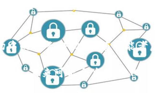 IM钱包为什么没有YFLL币？深入探讨数字资产钱包中的币种选择

IM钱包, YFLL币, 数字资产, 加密货币, 钱包选择/guanjianci

引言
随着区块链技术的发展，越来越多的用户开始关注数字资产的存储和管理。在众多数字资产钱包中，IM钱包因其用户友好界面、安全性和多币种支持而受到广泛欢迎。然而，用户在使用IM钱包时，常常会发现一些比较知名的币种没有被支持，比如YFLL币。那么，IM钱包为什么没有YFLL币呢？本文将对IM钱包的选择机制进行深入剖析，并结合YFLL币的特点，提供一系列的见解与经验总结。

IM钱包概述
IM钱包是一款旨在为用户提供安全、便捷的数字资产存储和交易平台。它支持多种主流加密货币，包括比特币、以太坊、莱特币等。这些主流币种的选择，通常是基于其市场需求、流动性和用户的投资偏好。该钱包不仅提供存储功能，还包括交易功能、转账、资产管理等一站式服务。但是，对于一些新兴币种，特别是那些市场相对较小、波动性较大的币种，IM钱包会表现得更加谨慎，选择不支持它们。

YFLL币介绍
YFLL币，全称为“Yearn Finance Long-Term Liquidity”，是一种基于以太坊的去中心化金融（DeFi）币种。它主要以提升流动性、支持用户收益为目标。在过去的几个月中，YFLL币因为其独特的经济模型和社区治理机制而逐渐吸引了部分投资者的目光。但与比特币、以太坊等主流币相较，YFLL币在市场认可度和交易量上仍显得较为不足。这可能是IM钱包选择不支持YFLL币的原因之一。

IM钱包币种选择机制
IM钱包的币种选择机制相对复杂，往往基于多个因素综合考虑。首先，市场需求是一个重要指标。钱包开发团队会通过用户反馈、市场调研等手段，了解用户最需要哪些币种。如果某个币种的社区较小，或在加密货币领域缺乏足够的影响力，钱包开发者可能会基于这点决定不添加该币种的支持。其次，流动性也是一个关键因素。流动性差的币种在交易时可能面临较大的滑点和风险，钱包开发者通常不愿承担这样的风险。

安全性与合规因素
随着监管政策的日益严格，对于某些币种，IM钱包在支持之前会进行合规性评估。YFLL币如果在某些地区或国家面临法律风险，IM钱包可能会出于安全和合规的考虑，不将其纳入支持范围。此外，安全性是钱包开发的核心之一，支持相对冷门或者是存在争议的币种，可能会引发安全隐患，影响整体用户体验。因此，IM钱包的团队会谨慎选择支持的币种。

社区和宣传的重要性
在数字货币市场中，社区的强大与否直接影响着币种的市场表现。对于YFLL币，其社区建设和宣传力度显然不足，导致其市场认知度较低，这也是IM钱包未选择支持的一个原因。成功的数字资产往往拥有积极活跃的社区，以及广泛的传播渠道和影响力，这是提升币种市场认可度的关键。IM钱包可能会等待更成熟的社区形成后，再考虑添加该币种的支持。

用户需求和投资决策
IM钱包用户的需求千差万别。在选择钱包时，用户往往希望钱包能够支持自己感兴趣的币种，从而实现更优的投资决策。但是，某种程度上，钱包并非一味迎合用户需求，它也面临着自身的战略考量。在此情况下，如果用户非常希望在IM钱包中看到YFLL币，可以尝试向钱包团队反馈这一需求，增加币种支持的可能性。

未来趋势与总结
随着DeFi领域的迅速发展，越来越多的新兴币种将会涌入市场。IM钱包是否会在未来支持YFLL币，取决于该币种的发展潜力、市场反馈和用户需求的变化。此外，IM钱包团队若意识到YFLL币在市场中的成长潜力，亦有可能考虑将其纳入支持行列。因此，对于所有投资者而言，保持对市场动态的密切关注，不断调研各个币种的动态是至关重要的。

综上所述，IM钱包未支持YFLL币的原因主要包括市场需求不足、流动性问题、安全性与合规等多重因素。用户在选择钱包时，可以多考虑这些因素，以便做出最适合自己需求的选择。同时，市场是动态的，未来可能会出现变化，不妨继续关注YFLL币和IM钱包之间的关系。