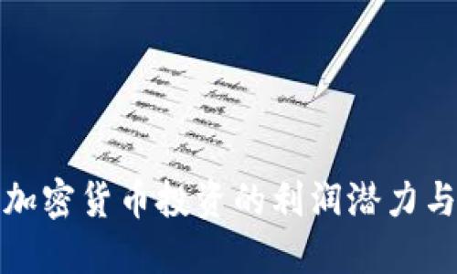 揭秘日本加密货币投资的利润潜力与风险管理