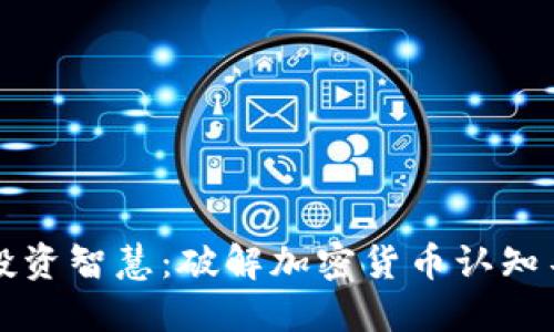 提升您的投资智慧：破解加密货币认知不足的误区