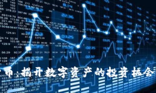 普洱加密货币：揭开数字资产的投资机会与市场价值