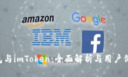 QBT钱包与imToken：全面解析与用户价值比较