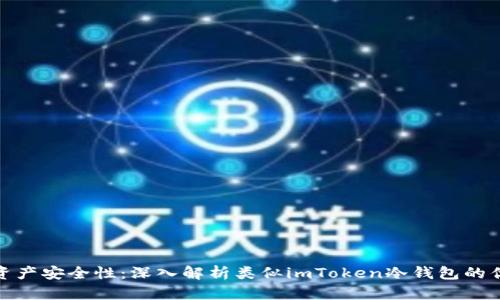 提升数字资产安全性：深入解析类似imToken冷钱包的优势与选择