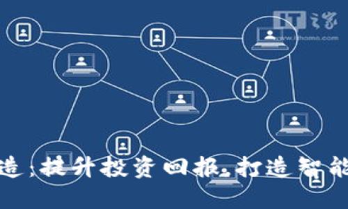 加密货币矿机制造：提升投资回报，打造智能挖矿设备的未来