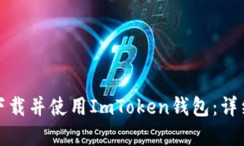 如何在国内安全下载并使用ImToken钱包：详细指南及用户收益