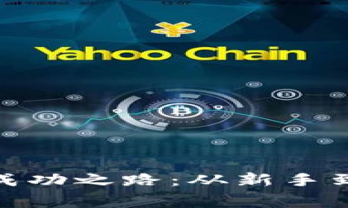 投资加密货币的成功之路：从新手到专家的实践经验