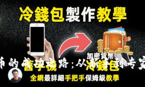 投资加密货币的成功之路：从新手到专家的实践经验