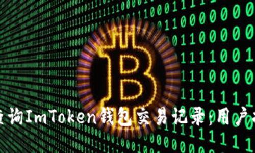 如何高效查询ImToken钱包交易记录：用户指南与技巧