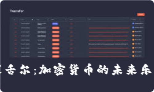 塞舌尔：加密货币的未来乐园