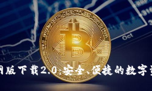 imToken官网版下载2.0：安全、便捷的数字资产管理平台
