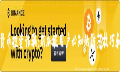 揭秘加密货币投资诈骗：新加坡用户必知的防范技巧和应对策略