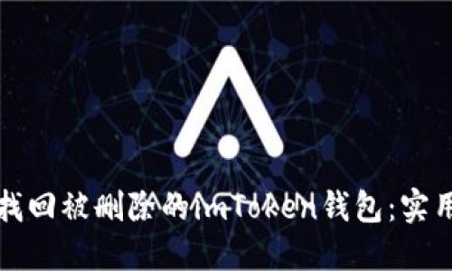 如何找回被删除的imToken钱包：实用指南