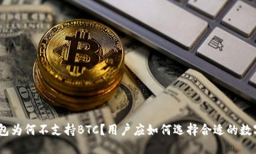 imToken钱包为何不支持BTC？用户应如何选择合适的数字货币钱包？
