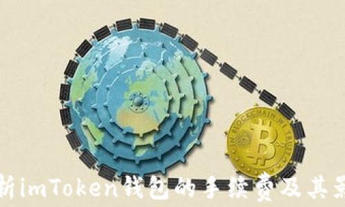 
全面解析imToken钱包的手续费及其影响因素