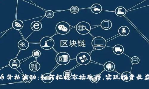 加密货币价格波动：如何把握市场脉搏，实现投资收益最大化