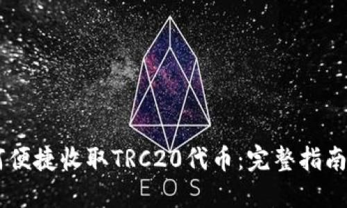 IM钱包如何便捷收取TRC20代币：完整指南与实用技巧