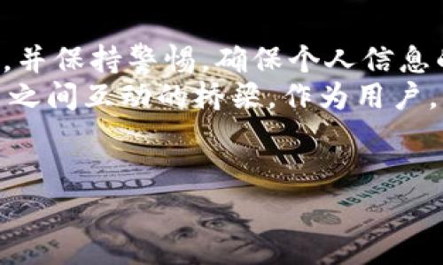 在区块链和加密货币的领域，空投（Airdrop）是一种常见的推广方式，通常是为了吸引用户或推广新项目的代币。在此，我们将探讨一个重要问题：在IM钱包中没有余额的情况下，是否可以接收其他人的空投。

什么是空投？
空投是一种分发加密货币的方式，通常是将一定数量的代币免费发送给用户。空投不仅可以用于推广新项目，还可作为奖励，以增加用户的参与感和黏性。某些项目会要求用户完成特定任务，例如关注社交媒体账号、加入社区或分享项目，以此获得空投代币。

空投的基本条件
一般来说，接收空投的基本条件是用户需要拥有一个支持该代币的钱包地址。比如某个项目可能会在用户完成任务后，将代币直接发送至其指定的钱包地址。在这方面，IM钱包只是众多钱包之一，不同的钱包可能支持不同的代币格式。
但对于钱包里的余额问题，情况就比较复杂。实际上，空投并不要求用户在钱包里必须有余额。然而，如果钱包是全新的，且没有任何代币存在，可能会影响用户利用该钱包的其他功能，比如交易或转账。

IM钱包没有钱是否能接收空投？
简要回答是：可以，但需要满足一些基本条件。
首先，你需要确认IM钱包是否支持接收你所要参与空投的代币。一些钱包具有广泛的代币支持，而有些则有限。其次，确保你的IM钱包地址没有任何限制。例如，某些代币和项目可能会要求用户在进行空投前必须已拥有项目的某个代币或者参与过某种活动。

如何确认空投的有效性？
接收到空投的最重要一步是确认其有效性。许多项目在空投期间会发布公告，包括空投的条件、代币数量以及派发时间。如果你的IM钱包地址在适用的名单中，且无其他附加条件，那么你就可以放心等待空投的到来。
同时，也需警惕一些潜在的骗局。例如，一些不法分子可能会借助空投活动进行欺诈以收集个人信息或私钥。确保只参与信誉良好的项目对保障自己的资产安全至关重要。

关于IM钱包的具体使用体验
从个人的经验来看，IM钱包是一款相对友好的钱包软件。界面简单易懂，适合新手使用。同时，IM钱包也支持多种数字货币，方便用户管理不同种类的资产。
不过，对于接受空投这一方面，我认为需要更多的注意事项。例如，转账速率、交易费用等都会影响到空投资金的及时到账。在参加空投活动前，我建议用户选取信誉良好的项目，并仔细阅读活动的具体条款。

如何参加空投活动？
参加空投并不是一件困难的事情。以下是一些简单的步骤：
ul
    li选择一个靠谱的空投项目：留意各大加密货币社区、论坛以及专业网站，寻找最新的空投信息。/li
    li创建支持的电子钱包，确保这个钱包能够接收到该项目的代币。对于IM钱包的用户，调研一下其兼容性。/li
    li完成所需的任务或资格验证。许多空投活动要求用户完成社交媒体分享、加入群组等任务来获得资格。/li
    li耐心等待空投的落实，项目方通常会通过公告或社交媒体通知用户空投的情况。/li
/ul

空投后的管理与使用
一旦你成功获得了空投，接下来的动作是管理这些代币。若你的IM钱包中新增了代币，你需要及时查看项目的市场表现，决定是持有还是出售。
我的一些朋友在接到空投之后，认为这是一种增加财富的手段，便频繁卖出以求短期收益。但我认为，长期持有一些有潜力的代币，或许在未来能带来更大的回报。

总结与展望
总之，即使在IM钱包中没有余额，用户依旧可以通过参与合规的空投活动接收代币。但重要的是了解各个项目的具体要求，并保持警惕，确保个人信息的安全。在参与的过程中，逐步积累对数字货币的理解和应用，才能更有效地从中受益。
在未来，随着区块链技术的不断发展，空投将会以更多样化的形式存在。它不仅仅是一种获取代币的方式，更是用户与项目之间互动的桥梁。作为用户，我们要有敏锐的洞察力，通过合理的方法来获取收益。即便空投不是收入的主流来源，它依然是一种探索新机会的好途径。

空投, IM钱包, 数字货币, 代币, 区块链/guanjianci
bianotiIM钱包里的空投：没有余额也能接收？/bianoti