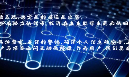 在区块链和加密货币的领域，空投（Airdrop）是一种常见的推广方式，通常是为了吸引用户或推广新项目的代币。在此，我们将探讨一个重要问题：在IM钱包中没有余额的情况下，是否可以接收其他人的空投。

什么是空投？
空投是一种分发加密货币的方式，通常是将一定数量的代币免费发送给用户。空投不仅可以用于推广新项目，还可作为奖励，以增加用户的参与感和黏性。某些项目会要求用户完成特定任务，例如关注社交媒体账号、加入社区或分享项目，以此获得空投代币。

空投的基本条件
一般来说，接收空投的基本条件是用户需要拥有一个支持该代币的钱包地址。比如某个项目可能会在用户完成任务后，将代币直接发送至其指定的钱包地址。在这方面，IM钱包只是众多钱包之一，不同的钱包可能支持不同的代币格式。
但对于钱包里的余额问题，情况就比较复杂。实际上，空投并不要求用户在钱包里必须有余额。然而，如果钱包是全新的，且没有任何代币存在，可能会影响用户利用该钱包的其他功能，比如交易或转账。

IM钱包没有钱是否能接收空投？
简要回答是：可以，但需要满足一些基本条件。
首先，你需要确认IM钱包是否支持接收你所要参与空投的代币。一些钱包具有广泛的代币支持，而有些则有限。其次，确保你的IM钱包地址没有任何限制。例如，某些代币和项目可能会要求用户在进行空投前必须已拥有项目的某个代币或者参与过某种活动。

如何确认空投的有效性？
接收到空投的最重要一步是确认其有效性。许多项目在空投期间会发布公告，包括空投的条件、代币数量以及派发时间。如果你的IM钱包地址在适用的名单中，且无其他附加条件，那么你就可以放心等待空投的到来。
同时，也需警惕一些潜在的骗局。例如，一些不法分子可能会借助空投活动进行欺诈以收集个人信息或私钥。确保只参与信誉良好的项目对保障自己的资产安全至关重要。

关于IM钱包的具体使用体验
从个人的经验来看，IM钱包是一款相对友好的钱包软件。界面简单易懂，适合新手使用。同时，IM钱包也支持多种数字货币，方便用户管理不同种类的资产。
不过，对于接受空投这一方面，我认为需要更多的注意事项。例如，转账速率、交易费用等都会影响到空投资金的及时到账。在参加空投活动前，我建议用户选取信誉良好的项目，并仔细阅读活动的具体条款。

如何参加空投活动？
参加空投并不是一件困难的事情。以下是一些简单的步骤：
ul
    li选择一个靠谱的空投项目：留意各大加密货币社区、论坛以及专业网站，寻找最新的空投信息。/li
    li创建支持的电子钱包，确保这个钱包能够接收到该项目的代币。对于IM钱包的用户，调研一下其兼容性。/li
    li完成所需的任务或资格验证。许多空投活动要求用户完成社交媒体分享、加入群组等任务来获得资格。/li
    li耐心等待空投的落实，项目方通常会通过公告或社交媒体通知用户空投的情况。/li
/ul

空投后的管理与使用
一旦你成功获得了空投，接下来的动作是管理这些代币。若你的IM钱包中新增了代币，你需要及时查看项目的市场表现，决定是持有还是出售。
我的一些朋友在接到空投之后，认为这是一种增加财富的手段，便频繁卖出以求短期收益。但我认为，长期持有一些有潜力的代币，或许在未来能带来更大的回报。

总结与展望
总之，即使在IM钱包中没有余额，用户依旧可以通过参与合规的空投活动接收代币。但重要的是了解各个项目的具体要求，并保持警惕，确保个人信息的安全。在参与的过程中，逐步积累对数字货币的理解和应用，才能更有效地从中受益。
在未来，随着区块链技术的不断发展，空投将会以更多样化的形式存在。它不仅仅是一种获取代币的方式，更是用户与项目之间互动的桥梁。作为用户，我们要有敏锐的洞察力，通过合理的方法来获取收益。即便空投不是收入的主流来源，它依然是一种探索新机会的好途径。

空投, IM钱包, 数字货币, 代币, 区块链/guanjianci
bianotiIM钱包里的空投：没有余额也能接收？/bianoti