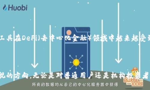 是的，MCD（Multi-Collateral Dai）是一种与以太坊区块链相关的加密数字货币。它是Dai稳定币的一种变体，由MakerDAO协议支持，旨在通过多种资产的抵押来稳定其价值，以抵御加密市场的波动性。

### 什么是MCD（Multi-Collateral Dai）？

MCD是MakerDAO平台推出的一项重大升级，其主要目的是引入多种抵押品，使得用户能够通过不同类型的资产来生成Dai。相较于之前的单一抵押品Dai（Single-Collateral Dai），MCD提供了更高的灵活性和稳定性。用户可以使用以太坊（ETH）、Basic Attention Token（BAT）等多种加密资产作为抵押，生成相对应数量的Dai。

### MCD的工作原理

MCD系统的工作原理相对简单，用户需要将选择的加密资产存入MakerDAO智能合约中并设定所需的债务上限。具体来说，当用户通过抵押资产生成Dai时，他们实际上是在创建一种基于抵押的借款。用户必须承担一定的抵押率，以确保借款不会超出资产的真实价值。

例如，如果用户用价值1000美元的以太坊作为抵押品，且抵押比率为150%，那么用户最多可以借出666美元的Dai。这种机制确保了平台的安全性，因为风险被控制在一个较小的范围内。一旦市场波动导致抵押品价值下降，用户则需要及时补充抵押品，或偿还一部分Dai以降低其负担。否则，系统可能会强制清算用户的抵押品，以确保系统的稳定性。

### MCD与Dai之间的关系

稳定性与波动性
Dai是一种稳定币，其目标是将其价值与美元挂钩（1 Dai = 1 USD）。这种稳定币通过MCD系统的引入，能够更有效地维持其稳定性。MCD允许用户选择多种不同的资产作为抵押品，这为Dai提供了更强的市场支持。由于抵押资产的多样性，即使某一特定资产经历剧烈波动，MCD也能确保Dai的价值保持相对稳定。

社区治理与去中心化
MCD的治理是去中心化的，持有MKR（Maker Token）代币的用户可以参与决策过程，对MCD的相关参数如抵押比率、清算罚金等进行投票。这种去中心化治理模式使得用户能够直接参与平台的管理，从而增强了社区的凝聚力和用户的参与感。

### MCD的优势与挑战

优势
1. **多样性和灵活性**：MCD允许用户使用多种加密资产作为抵押，从而提高了系统的灵活性。用户不再局限于使用单一资产，能够根据市场情况选择最佳的抵押品。

2. **去中心化和安全性**：该系统通过智能合约执行所有交易，极大地降低了人为错误或欺诈的风险。所有的操作都是透明的，可以在以太坊区块链上进行追踪。

3. **社区参与**：MCD通过去中心化治理，让用户参与到协议的决策中，使得整个生态系统能够更好地适应市场变化及用户需求。

挑战
尽管MCD带来了很多优势，但它也面临一些挑战。首先，随着抵押资产种类的增加，系统的复杂性也大大提高。用户需要对不同类型资产的风险进行评估，以便做出明智的选择。

其次，市场的极端波动可能导致清算事件频繁发生。尽管系统设计了相应的机制来保护整体稳定性，但在某些情况下，依然面临被清算的风险。由此，用户心理压力可能会增加，影响其在市场中的决策。

### 如何参与MCD？

获取MCD的步骤
如果你希望参与MCD并生成Dai，以下是一些基本步骤：

ol
li创建以太坊钱包：你需要一个以太坊钱包，以便存储MCD和Dai。可以选择MetaMask、MyEtherWallet等钱包。/li
li购买抵押资产：使用法币或其他加密资产购买支持的抵押品，如ETH或BAT。/li
li访问MakerDAO平台：连接你的钱包，并访问MakerDAO的官方网站。/li
li抵押资产并生成Dai：按照平台流程，将选定的资产抵押，并生成所需的Dai金额。/li
li管理你的债务：定期监控你的抵押品价值，确保不会触发清算。/li
/ol

### 总结

未来展望
总的来说，MCD作为一种新型加密数字货币，结合了稳定性与灵活性。它不仅减少了用户的市场风险，同时也赋予了社区广泛的参与感。这种创新的金融工具在DeFi（去中心化金融）领域中越来越受到关注，未来可能会迎来更大的发展。

作为一个投资者，参与MCD提供的机遇是值得考虑的。但同时，也要清楚自身的风险承受能力，做好市场研究和资产配置，以实现最佳的风险管理。

我个人认为，随着数字货币市场的趋势不断变化，人们对稳定币的需求只会增加。在对冲风险、实现投资结合灵活性方面，MCD无疑是一个值得投资者重视的方向。无论是对普通用户还是机构投资者，理解和掌握这种新型金融工具都有助于提高他们在金融市场中的竞争力。