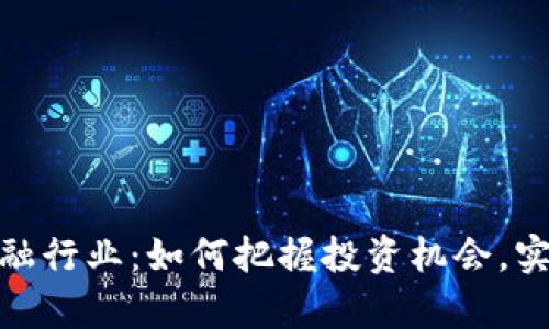 加密货币金融行业：如何把握投资机会，实现财富增值