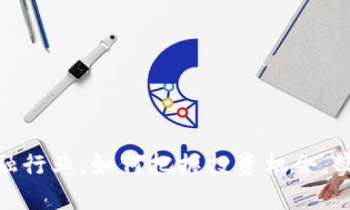 加密货币金融行业：如何把握投资机会，实现财富增值