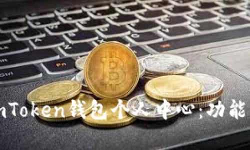 如何有效利用imToken钱包个人中心：功能介绍与操作指南