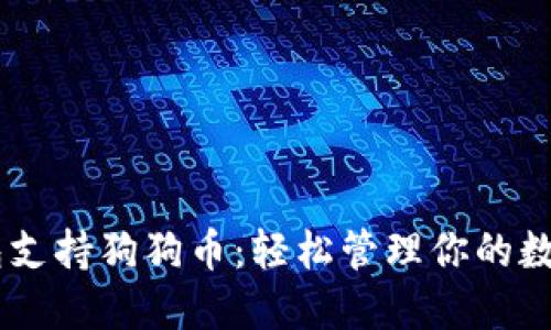 IM钱包支持狗狗币：轻松管理你的数字资产