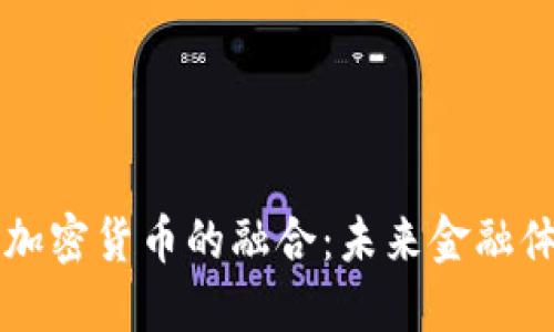 主权货币与加密货币的融合：未来金融体系的新机遇